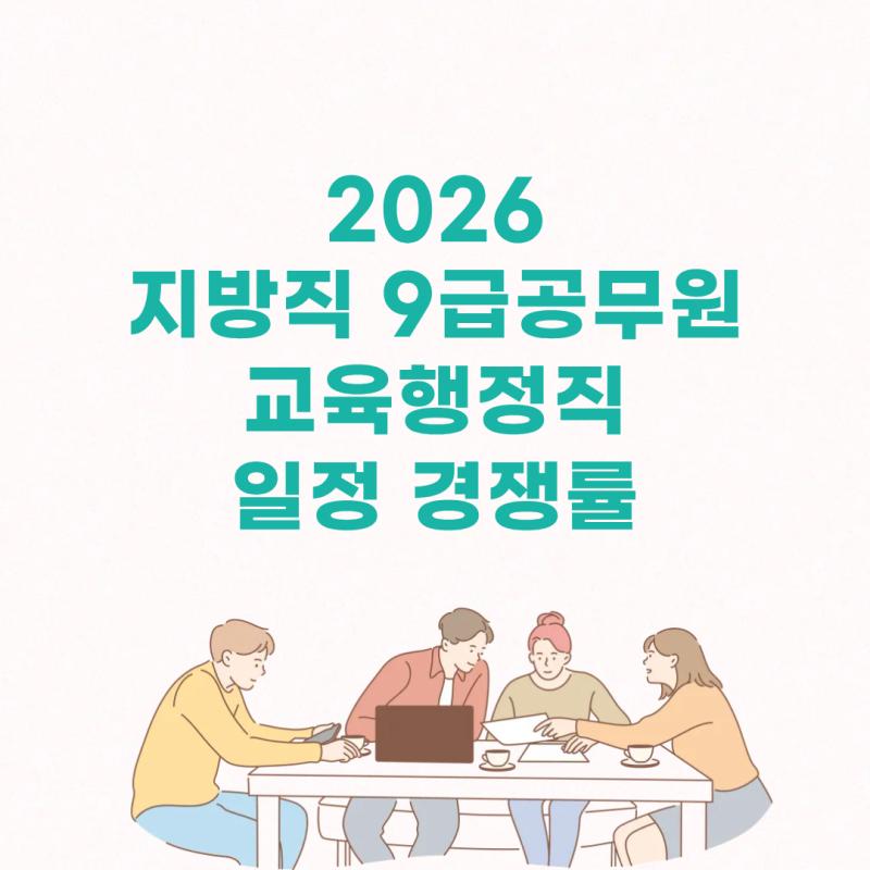 2026 지방직 9급 공무원 교육행정직 일정 경쟁률