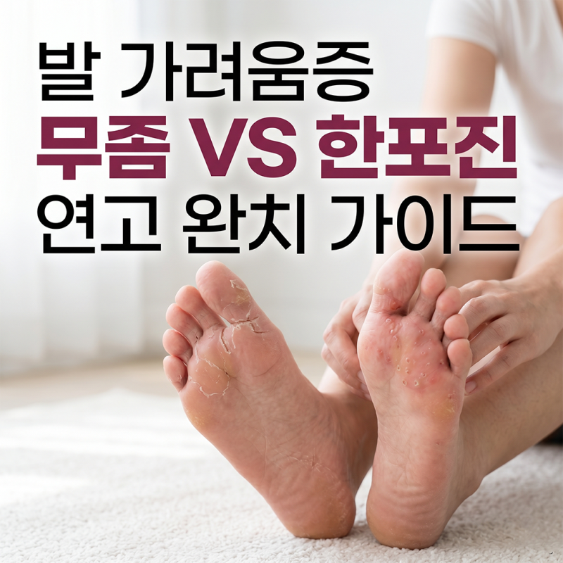 발 가려울 때 '이 연고' 절대 금지! 무좀 vs 한포진 완벽 구별법 ✨