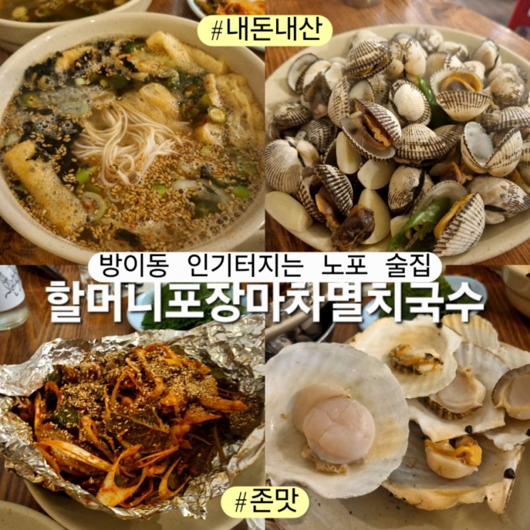 할머니포장마차멸치국수 잠실 방이동 존맛 노포술집 꼬막 꼼장어 가리비