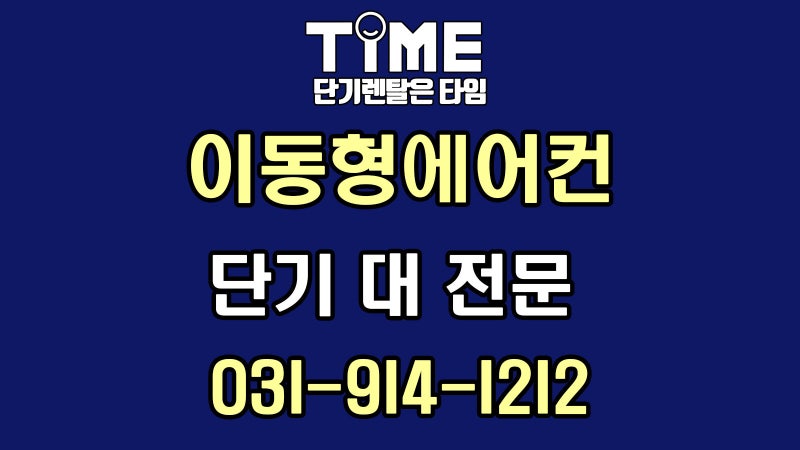 이동형에어컨 대여, 단 하루부터 여름 한 시즌까지 빌릴 수 있는 업체