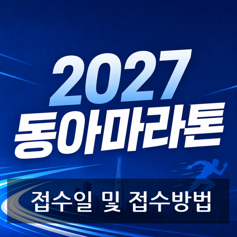 2027 동아마라톤(서울마라톤) 접수정보 런저니 메달을 위한 첫걸음!