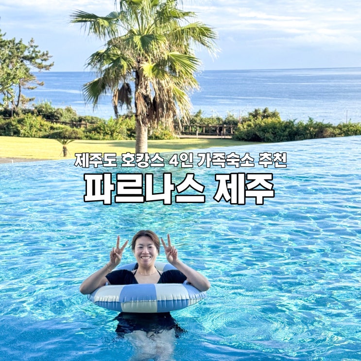  제주도 호캉스 추천 파르나스 제주 호텔 중문 제주도 가족숙소