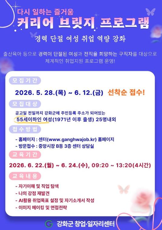 강화군, 경력단절여성 재취업 지원 나선다