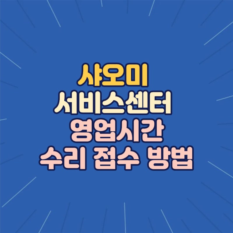 샤오미 서비스센터 영업시간 및 로봇청소기 택배 수리 접수 방법 총정리