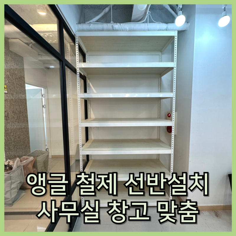 앵글 철제선반 설치 사무실 창고 맞춤시공