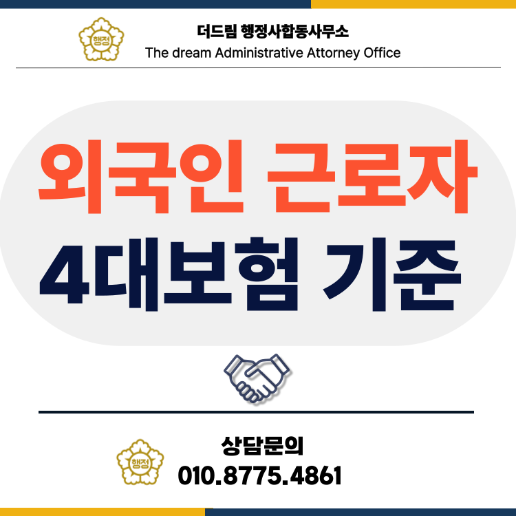 외국인 근로자 4대보험, 비자만 확인하면 끝일까요?
