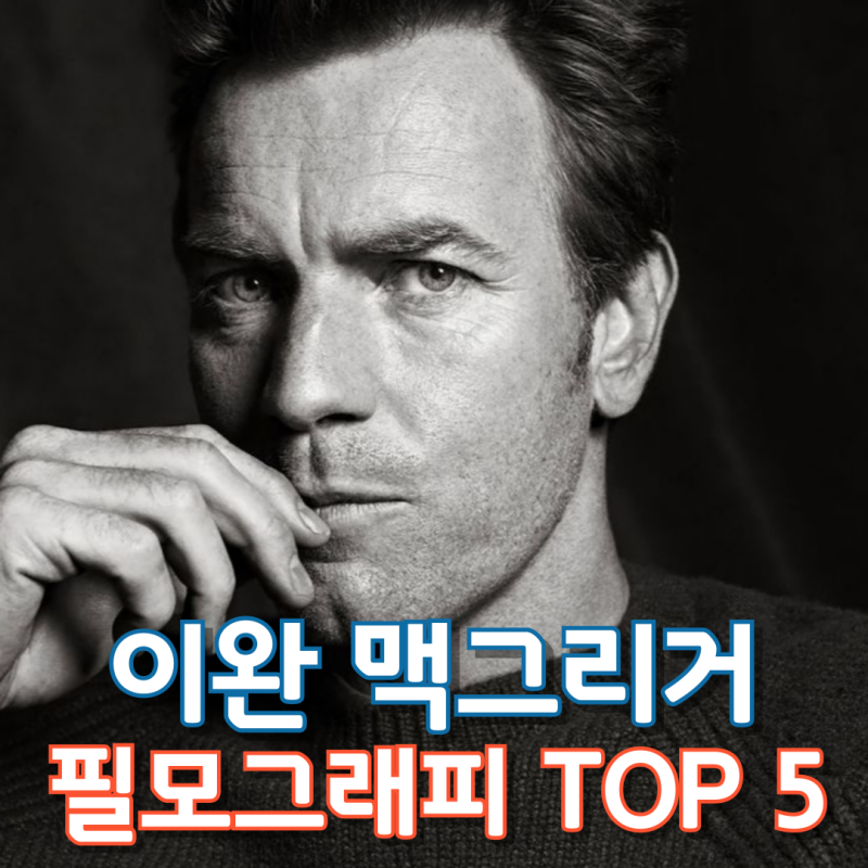 이완 맥그리거 필모그래피 TOP 5
