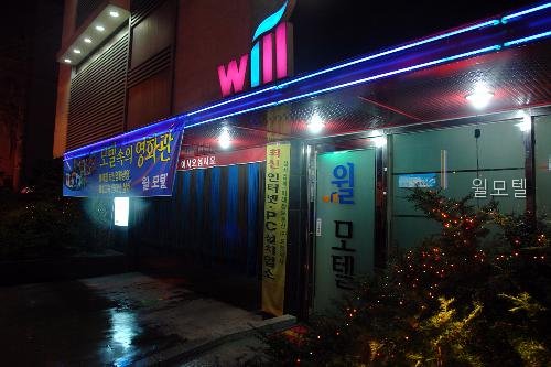 윌모텔 사진 1