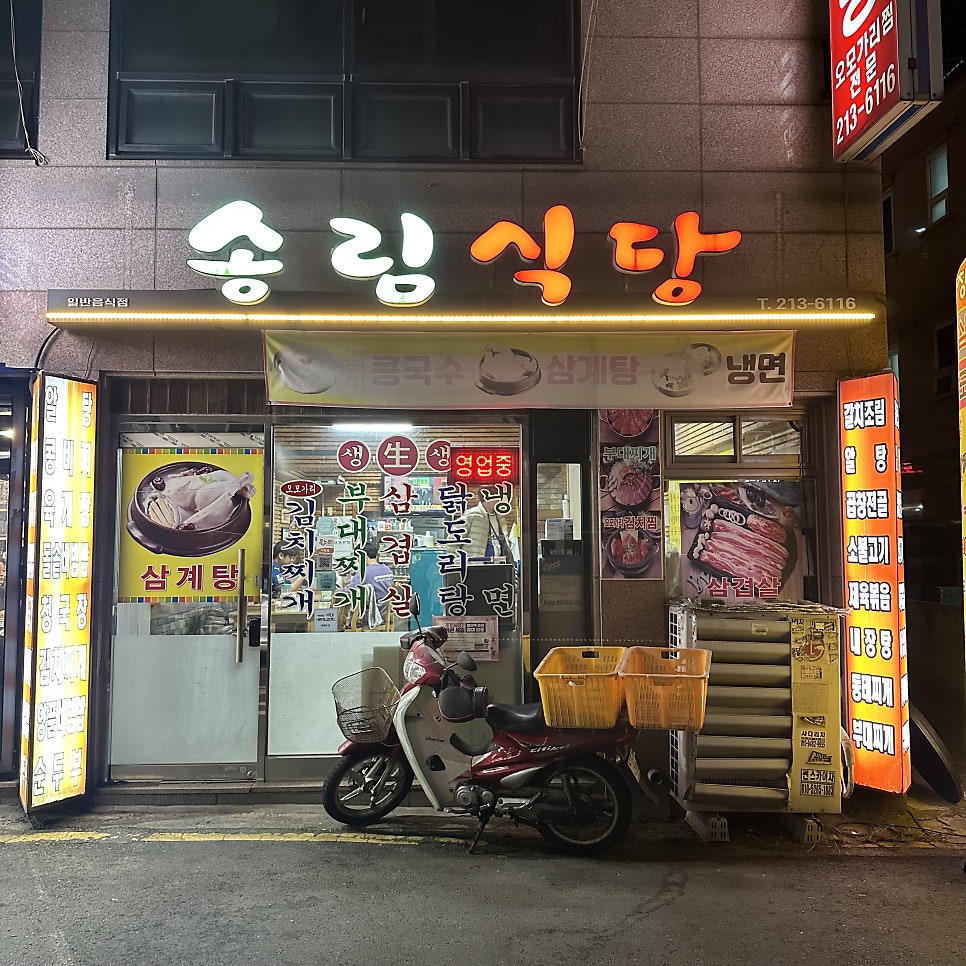 송림식당 사진 2
