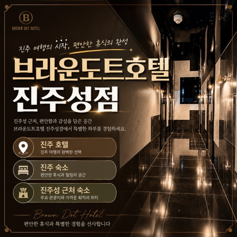 진주 브라운도트호텔 진주성점 숙소 추천