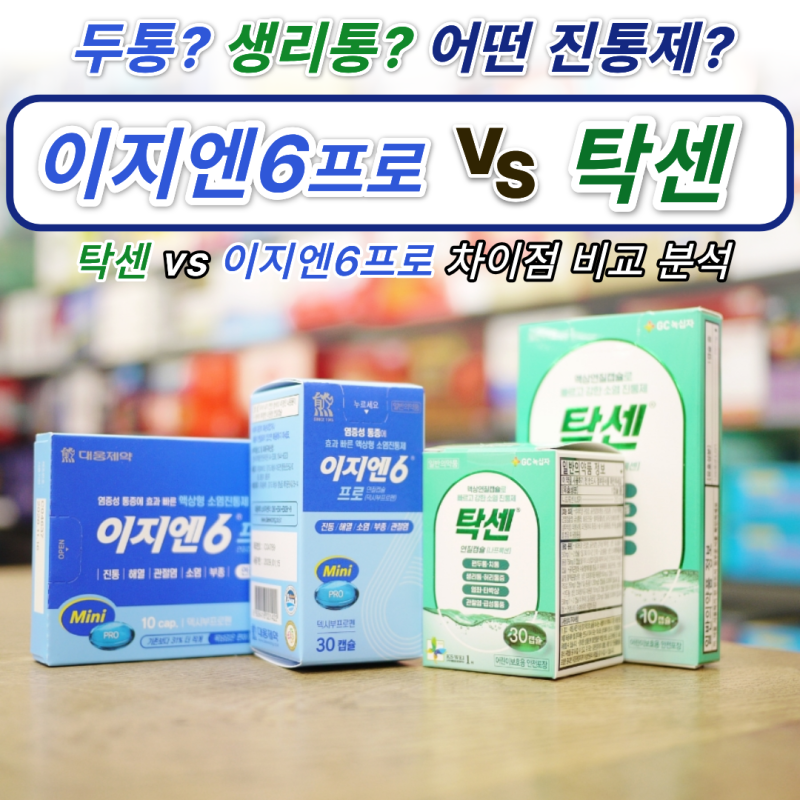 이지엔6프로 vs 탁센 비교 / 두통·생리통·근육통 진통제 선택 가이드 - 종로백제약국