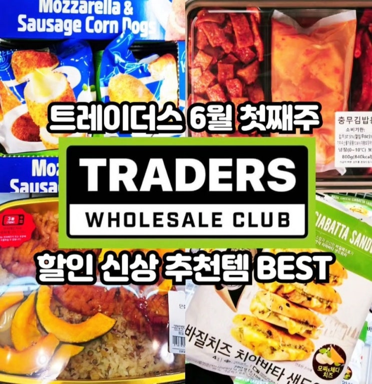  이마트 트레이더스 6월 첫째주 할인상품 추천템 전단