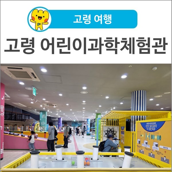 [고령 여행] 대구 근교 어린이 체험 '고령 어린이과학체험관'