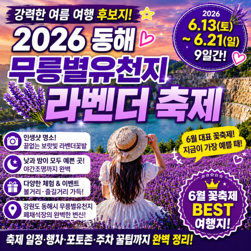 보랏빛 세상 난리났다! 2026 동해 무릉별유천지 라벤더축제 일정 행사 완벽정리(ft. 6월 꽃축제....