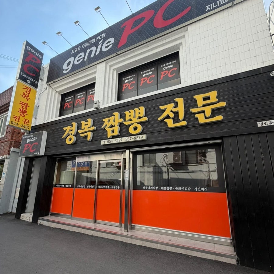 경복짬뽕전문 사진 1