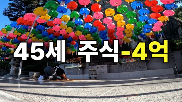  10년 모은 4억 날리고 부처님 찾아간 45세 아저씨