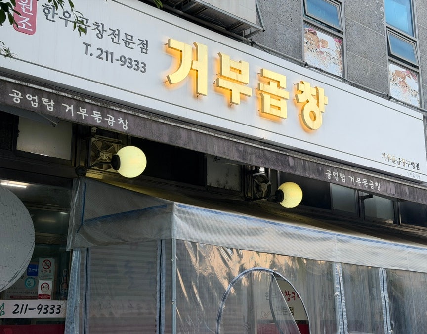 거부돌곱창 구영점 사진 2