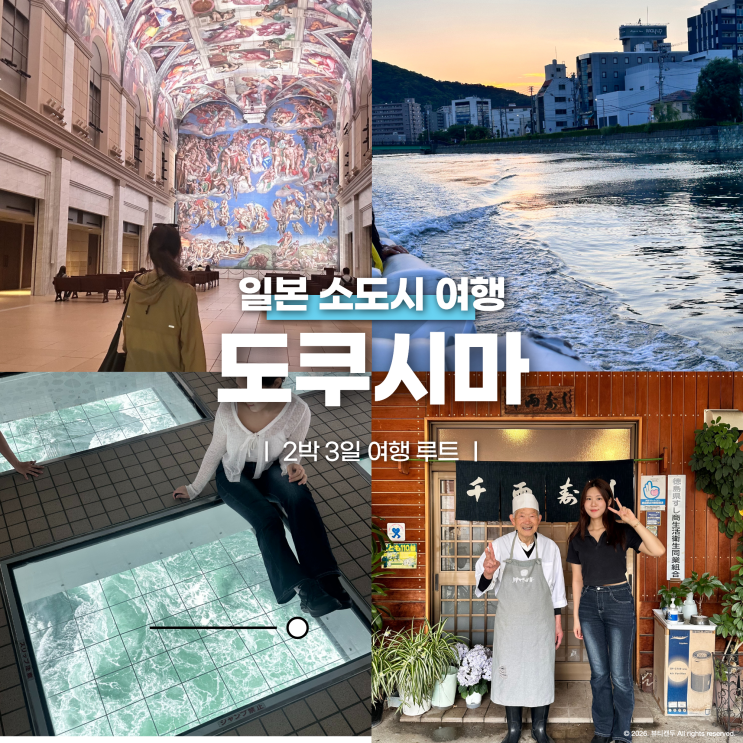  일본 소도시 여행지 도쿠시마 2박3일 여행 일정, 하트시그널5 촬영지 후기