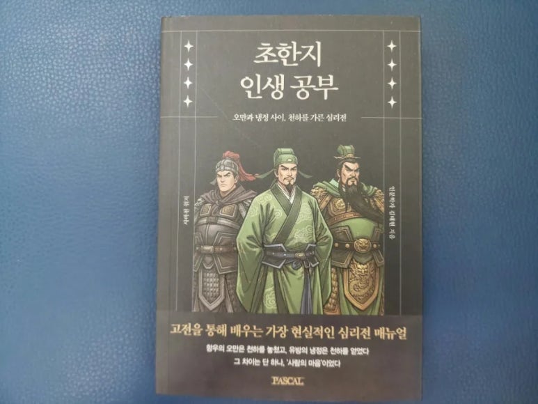 초한지에 입문하게 하는 〈초한지 인생공부〉 서평