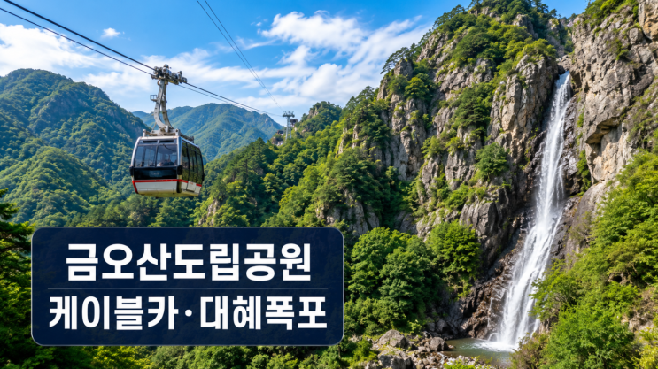  구미 금오산도립공원 케이블카와 대혜폭포 동선