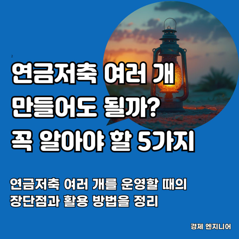 연금저축 여러 개 만들어도 될까? 꼭 알아야 할 5가지