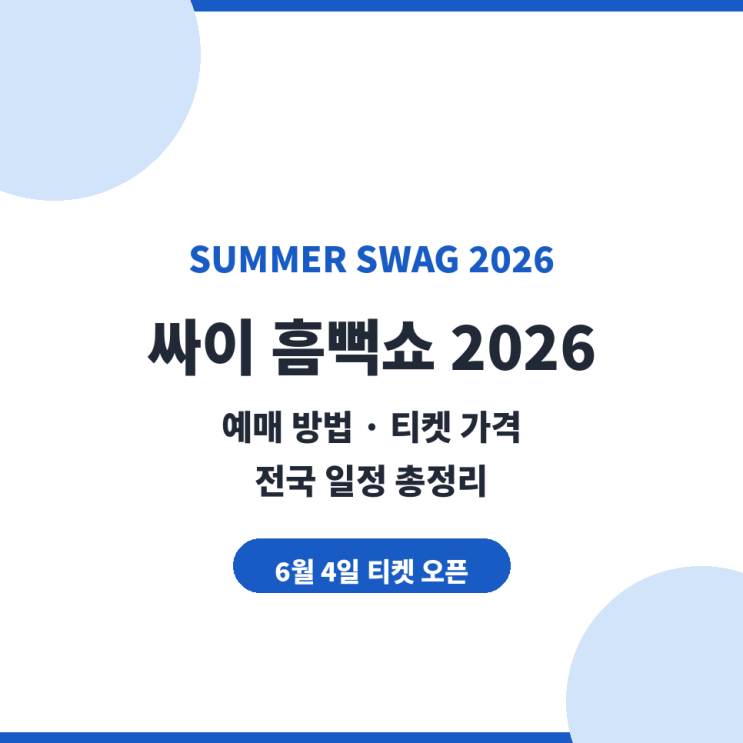 싸이 <b>흠뻑쇼</b> 2026 예매 방법 티켓팅 가격 전국 일정 콘서트