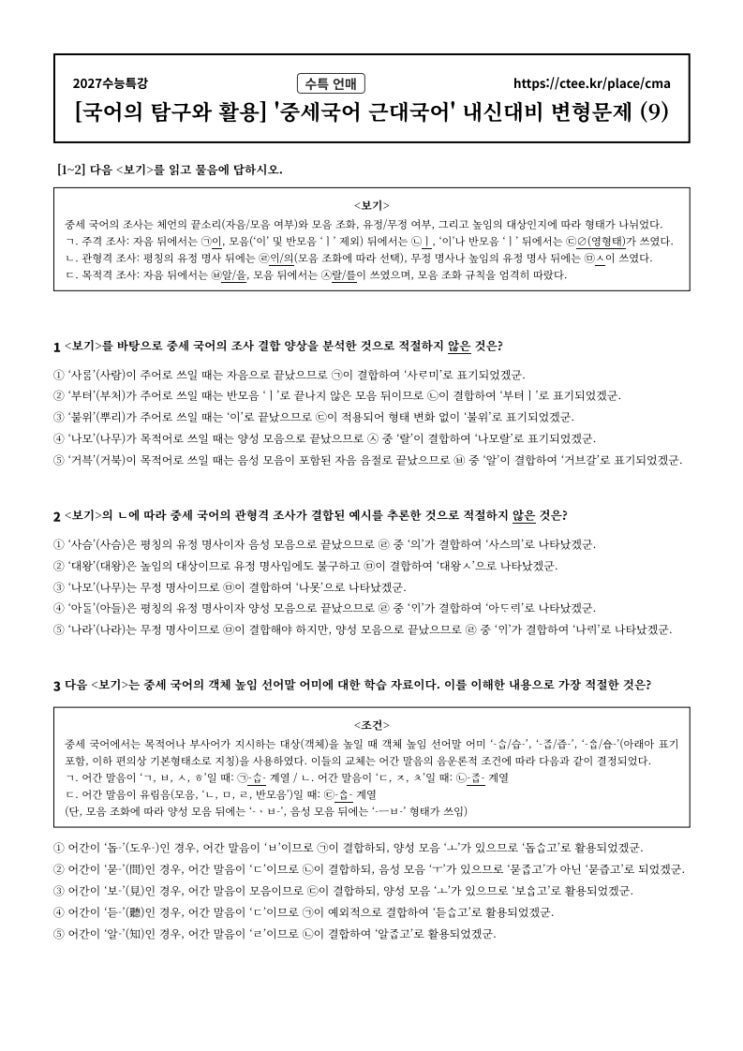  2027수능특강 언어와 매체 [중세근대국어] 문법 내신대비 문제[3] (4세트 80문항)
