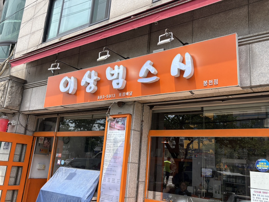 이상범스시 봉천점 사진 2