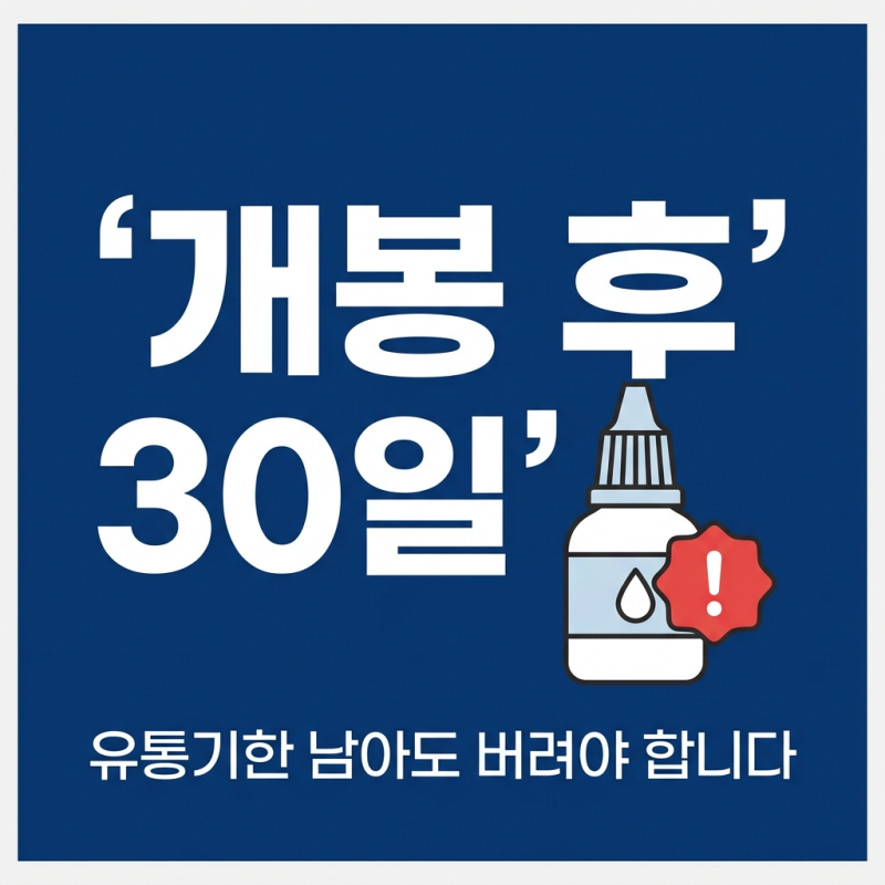 [안약·안연고 눈 건강 시리즈 1편] 지금 서랍에 개봉한 지 두 달 된 안약 있지 않으신가요? 유....