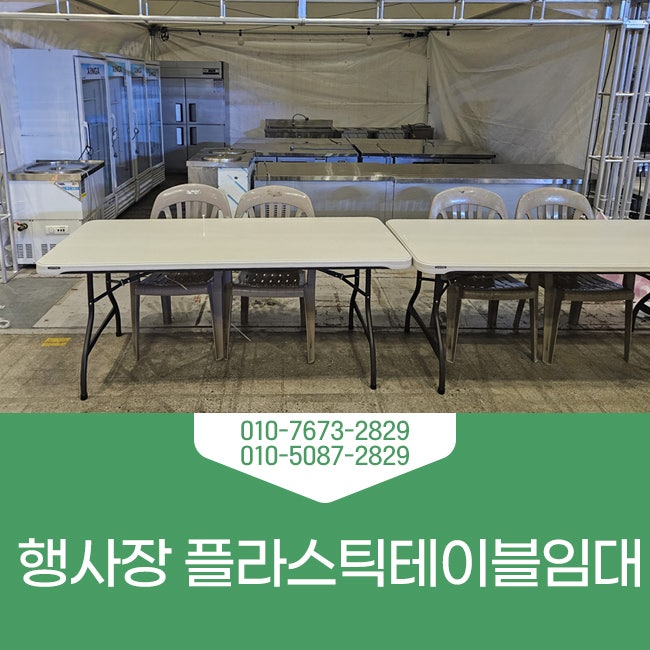 행사장 플라스틱테이블 렌탈, 듀라테이블 단기임대 가능