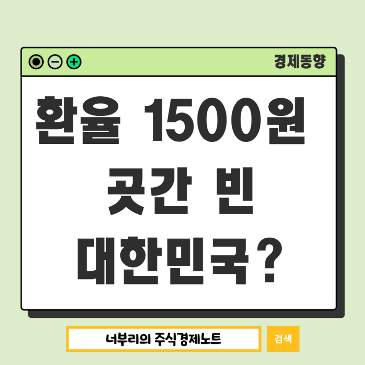  원달러환율 1500원 시대, 돈은 많아졌는데 창고가 비었다?