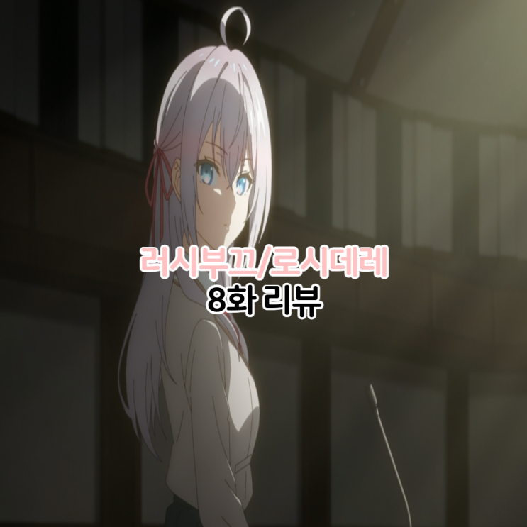  가끔씩 툭하고 러시아어로 부끄러워하는 옆자리의 아랴 양 8화 로시데레 사야카 노노아 페어