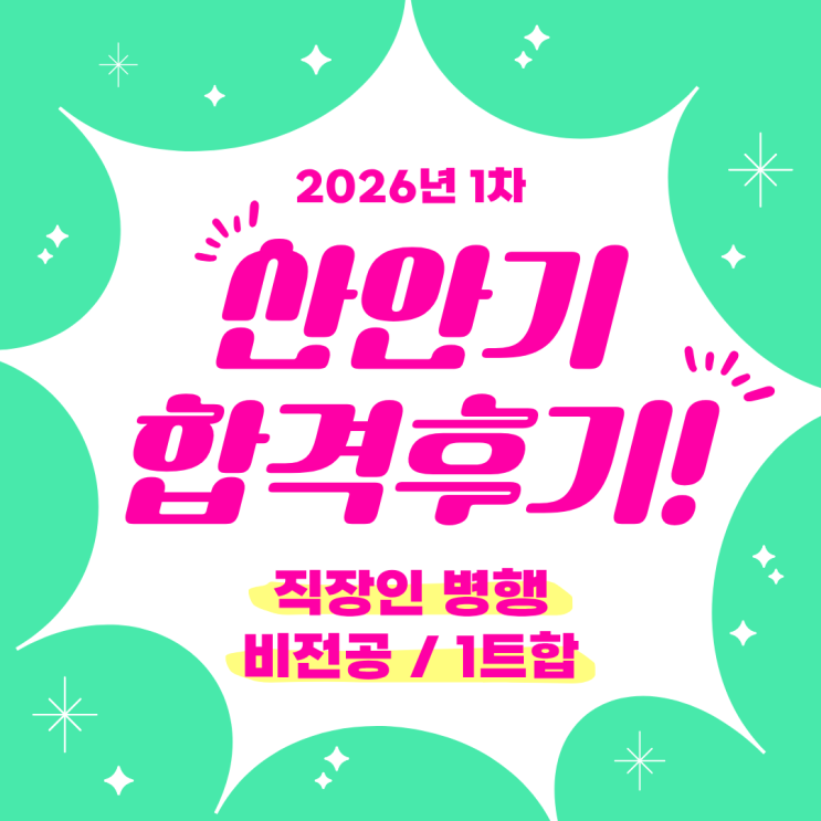  [ 자격증 ] 2026년 1차 산업안전기사(산안기) 필기 실기 직장인 병행(직병) 비전공 1트 합격 후기