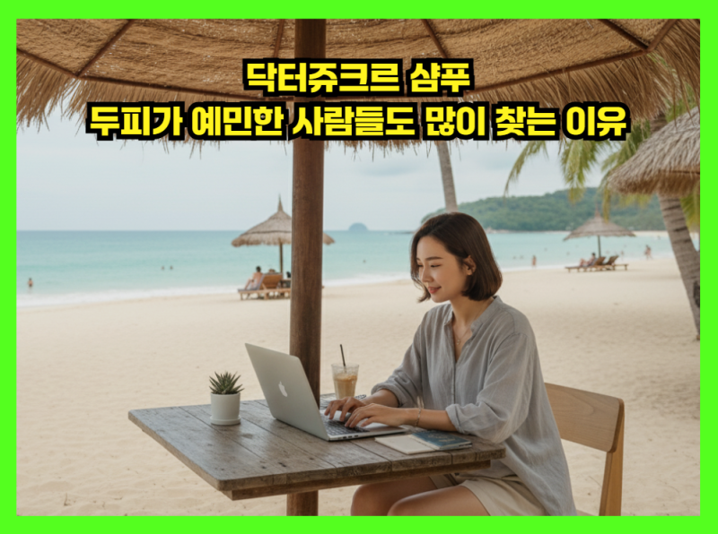 닥터쥬크르 샴푸, 두피가 예민한 사람들도 많이 찾는 이유