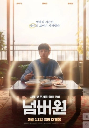 “엄마 밥 먹을 수 있는 횟수가 보인다면?”…최우식 영화 ‘넘버원’ 결말 보고 다 울었다 (....