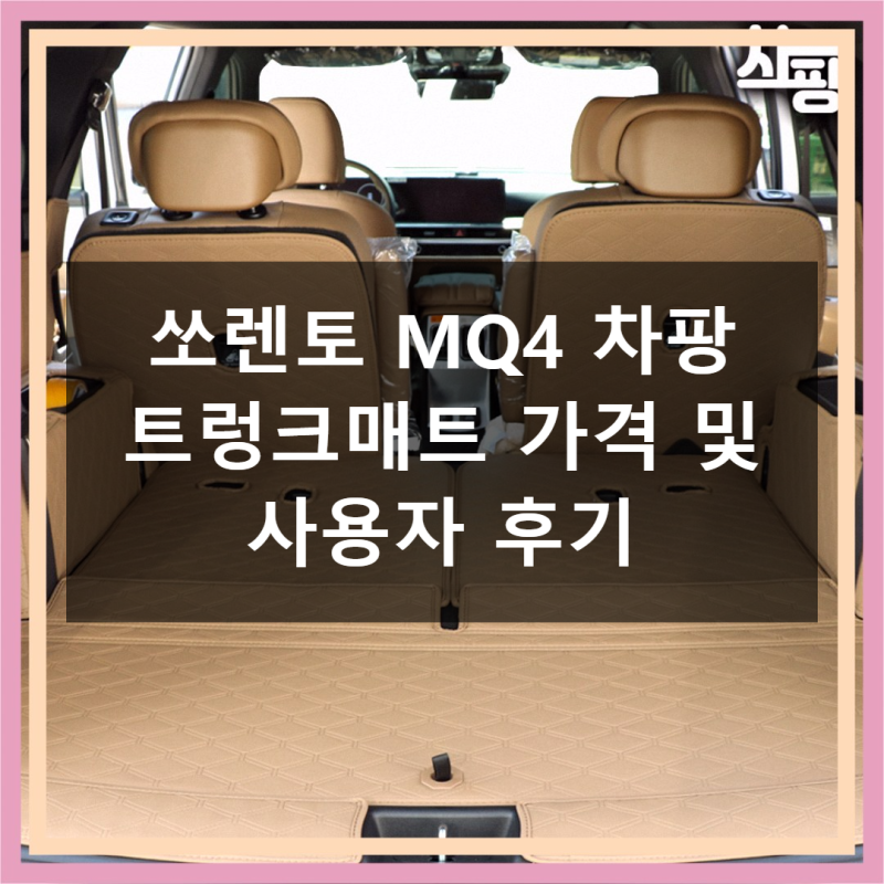 차팡 트렁크매트 쏘렌토 MQ4 차박매트 가격 비교