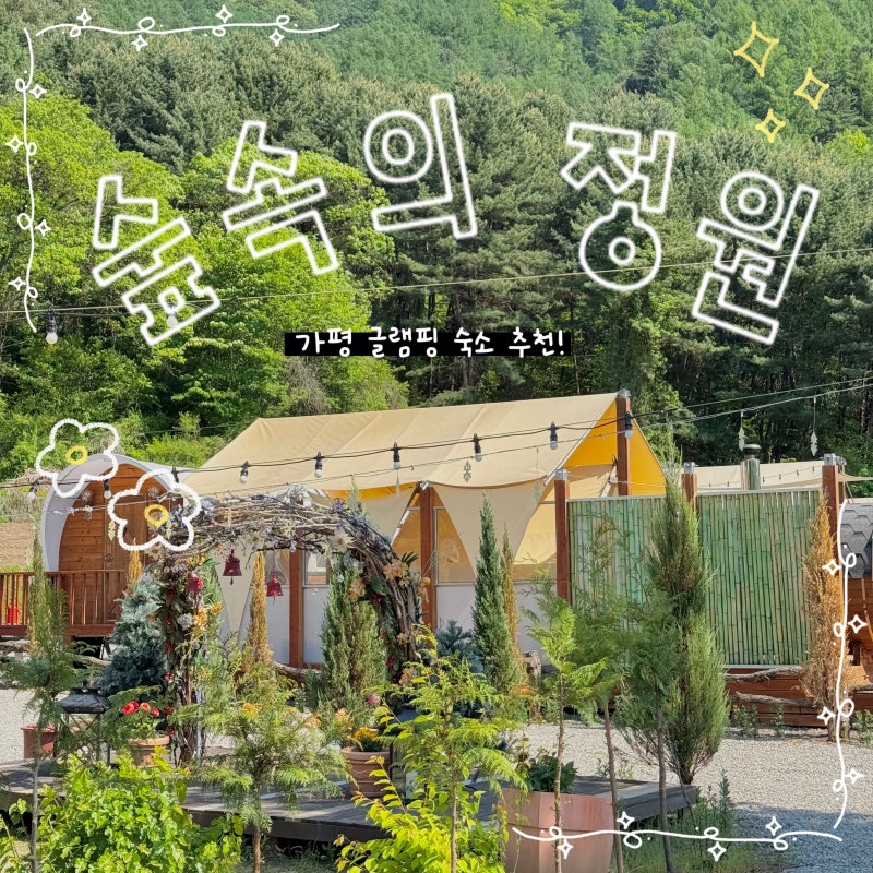 가평 글램핑 숙소 숲속의정원 재방문 의사 100퍼인 대만족 솔직 후기