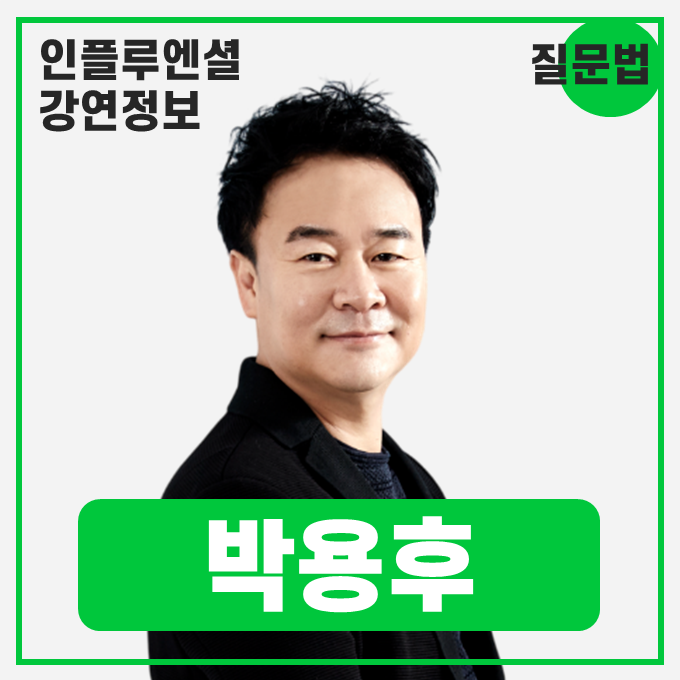  [강연 정보] 박용후 관점디자이너 - 생각의 주도권을 디자인하라! #질문법 #생각의전환