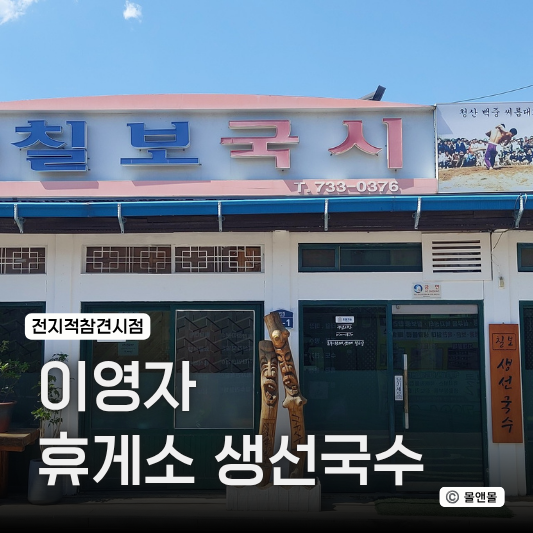  전참시 이영자 생선국수 옥천휴게소 맛집 가게 식당