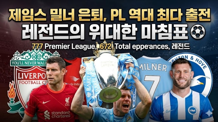  제임스 밀너 은퇴, PL 역대 최다 출전 레전드의 위대한 마침표 