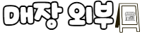 늘솜베이커리 사진 6