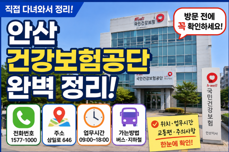 안산시 건강보험공단 안산지사 전화번호, 팩스번호, 업무시간, 위치, 주차정보, 대중교통 총....