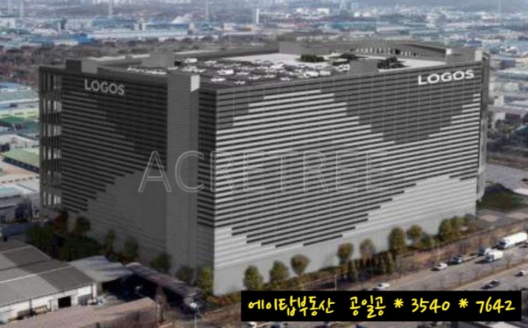  시흥 로고스 로지스틱스 복합물류센터 상온, 저온 창고 임대