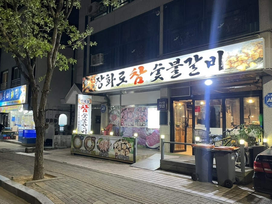 장화로참숯불갈비 사진 1
