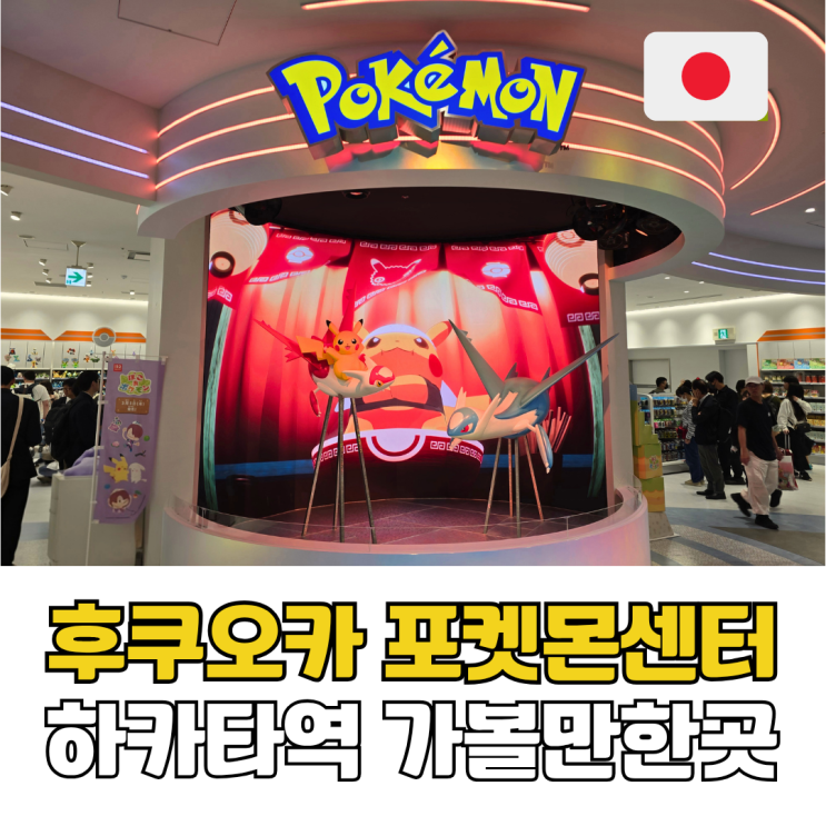  후쿠오카 포켓몬센터 추천, 하카타역 아이와 가볼만한곳 포켓몬굿즈 쇼핑 코스