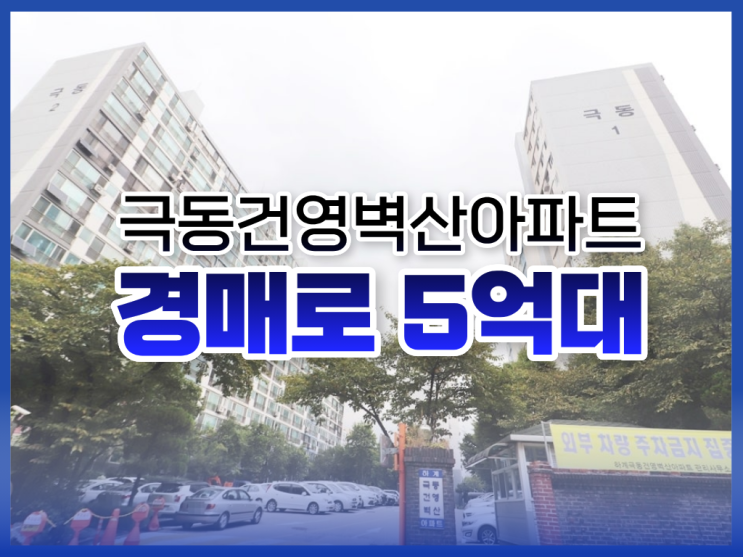  노원구아파트경매, 극동건영벽산아파트 입찰 전 체크사항