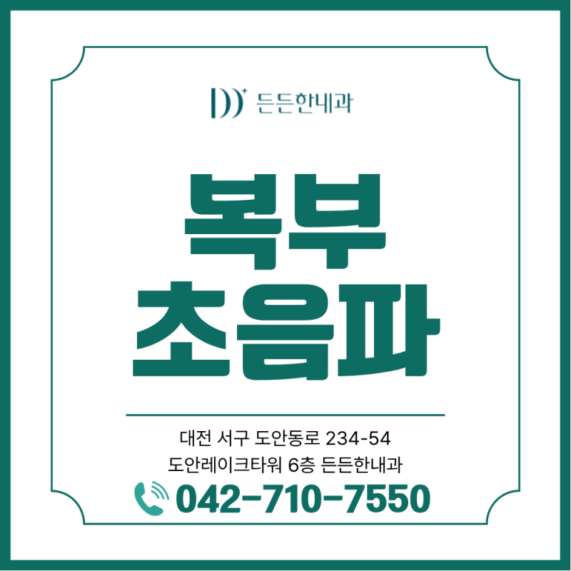 계산동 내과 복부초음파, 어떤 질환을 발견할 수 있을까요?