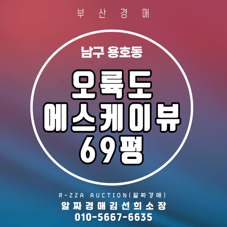 <오륙도SK뷰> 부산 남구 용호동 오륙도SK뷰 69평 오션뷰 경매, 결정정본 발급으로 진행이 될까요?