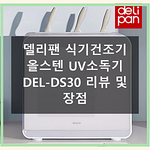 델리팬 식기건조기 올스텐 UV소독 젖병소독기 사용기