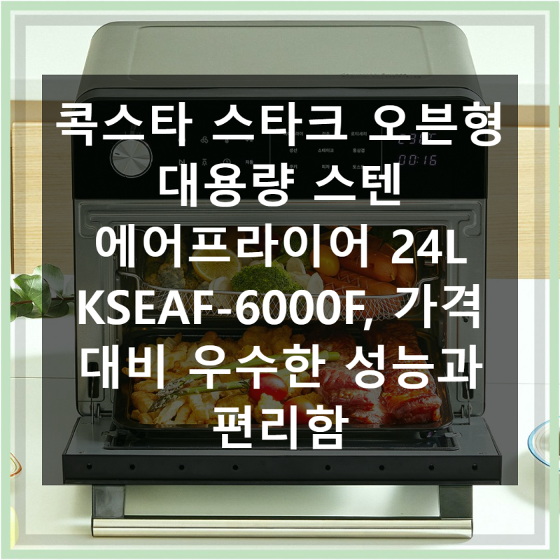 콕스타 스타크 오븐형 에어프라이어 24L 가격 대비 만족도
